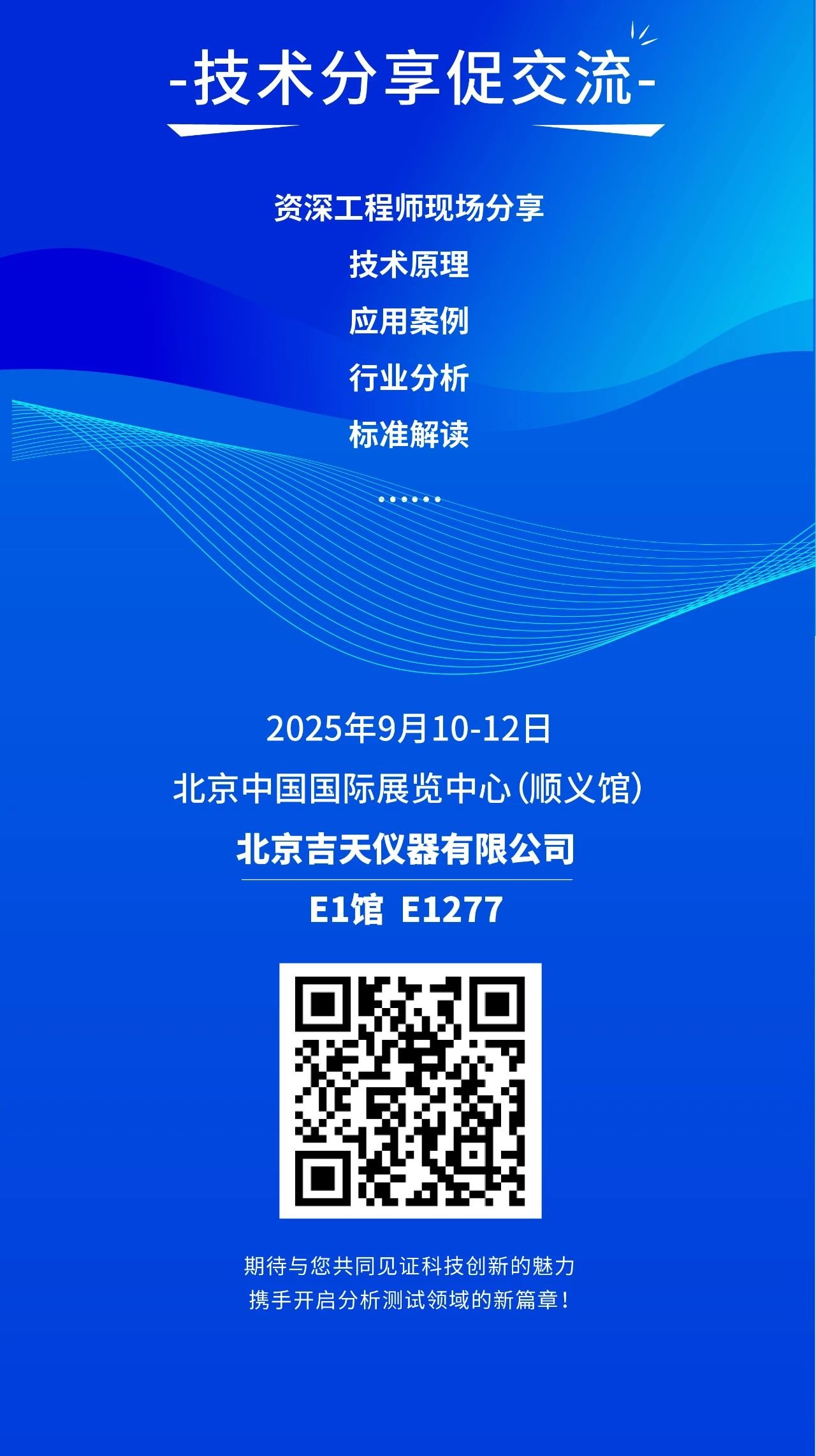 2025 BCEIA | 北京bat365在线登录入口仪器蓄势待发 诚邀八方来客共赴科技盛宴